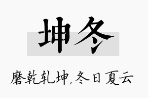 坤冬名字的寓意及含义