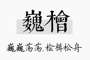 巍桧名字的寓意及含义