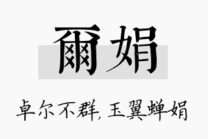 尔娟名字的寓意及含义