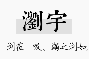 浏宇名字的寓意及含义