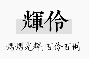 辉伶名字的寓意及含义