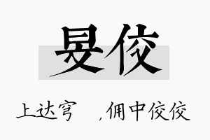 旻佼名字的寓意及含义