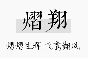 熠翔名字的寓意及含义