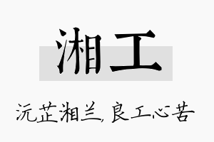 湘工名字的寓意及含义