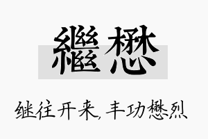 继懋名字的寓意及含义