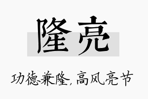 隆亮名字的寓意及含义