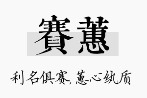 赛蕙名字的寓意及含义