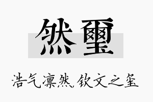 然玺名字的寓意及含义