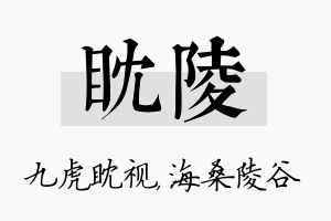 眈陵名字的寓意及含义