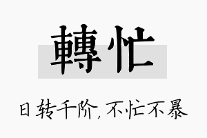 转忙名字的寓意及含义