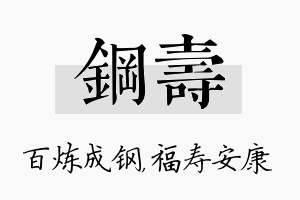 钢寿名字的寓意及含义