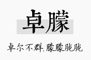 卓朦名字的寓意及含义