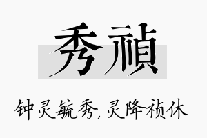 秀祯名字的寓意及含义