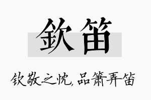 钦笛名字的寓意及含义