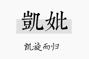 凯妣名字的寓意及含义