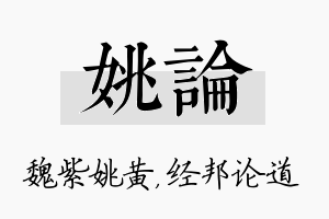 姚论名字的寓意及含义