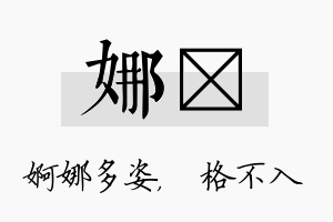 娜扞名字的寓意及含义