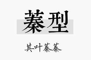 蓁型名字的寓意及含义