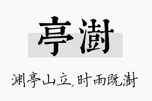 亭澍名字的寓意及含义