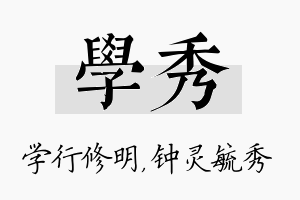 学秀名字的寓意及含义