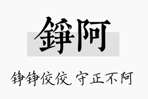 铮阿名字的寓意及含义