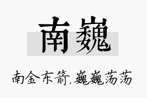 南巍名字的寓意及含义