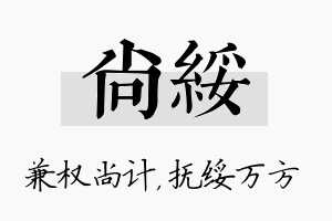 尚绥名字的寓意及含义