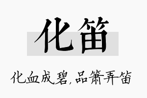 化笛名字的寓意及含义