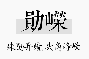 勋嵘名字的寓意及含义