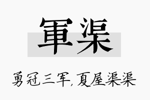 军渠名字的寓意及含义