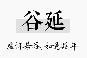 谷延名字的寓意及含义