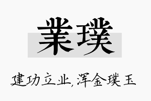 业璞名字的寓意及含义