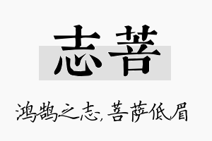 志菩名字的寓意及含义