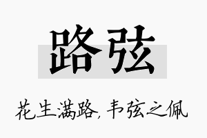 路弦名字的寓意及含义