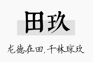 田玖名字的寓意及含义