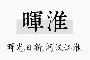 晖淮名字的寓意及含义