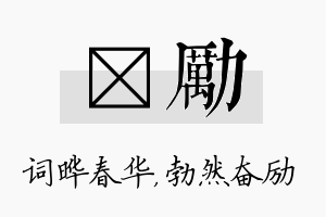 晔励名字的寓意及含义