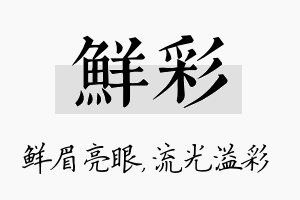 鲜彩名字的寓意及含义