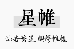 星帷名字的寓意及含义