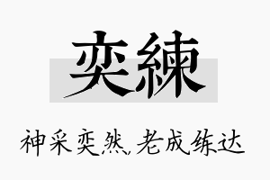 奕练名字的寓意及含义