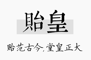 贻皇名字的寓意及含义