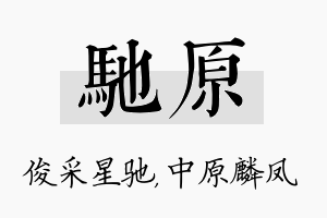 驰原名字的寓意及含义