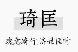 琦匡名字的寓意及含义