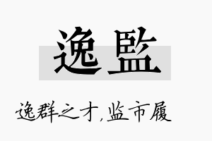 逸监名字的寓意及含义