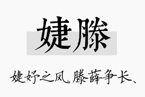 婕滕名字的寓意及含义