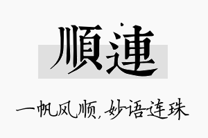 顺连名字的寓意及含义