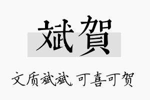 斌贺名字的寓意及含义