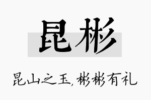 昆彬名字的寓意及含义