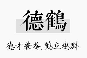 德鹤名字的寓意及含义