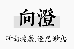 向澄名字的寓意及含义